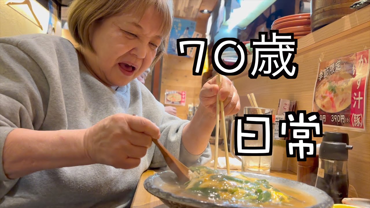 【1人暮らし】70歳おばあちゃんの仕事終わり