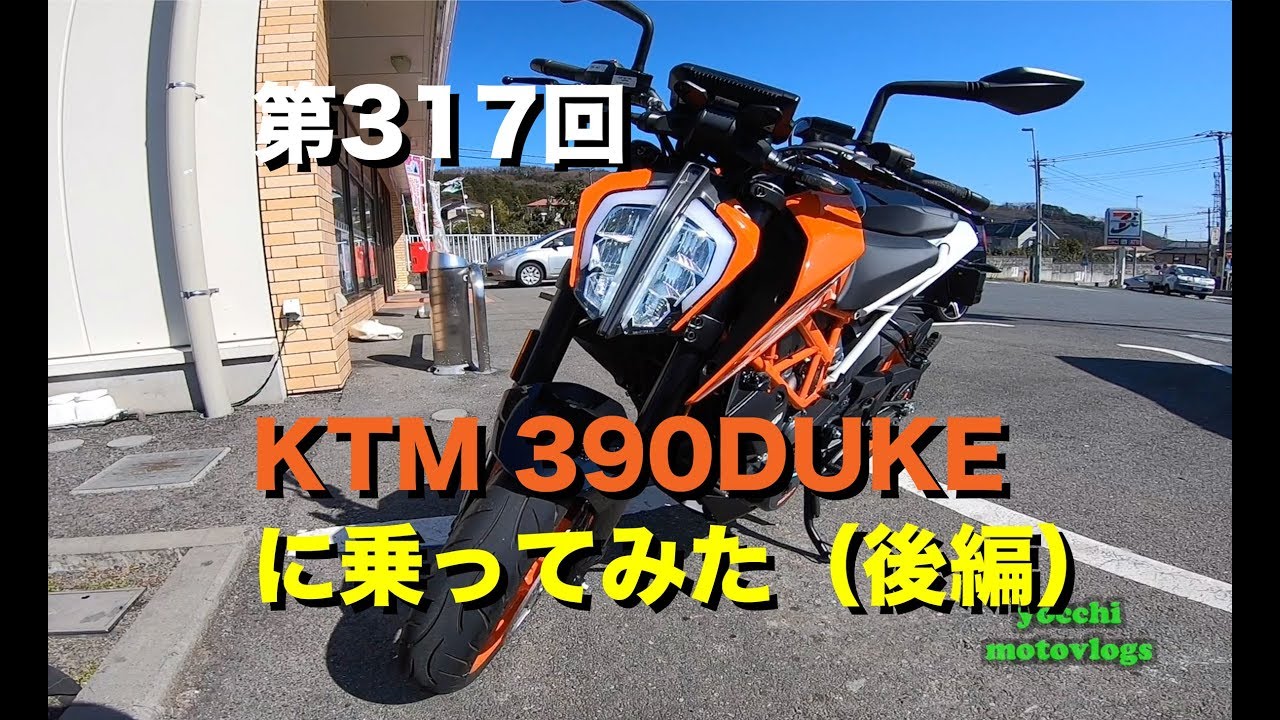 KTM 390DUKEに乗ってみた レビュー（走行編） / motovlog #317 【モトブログ】