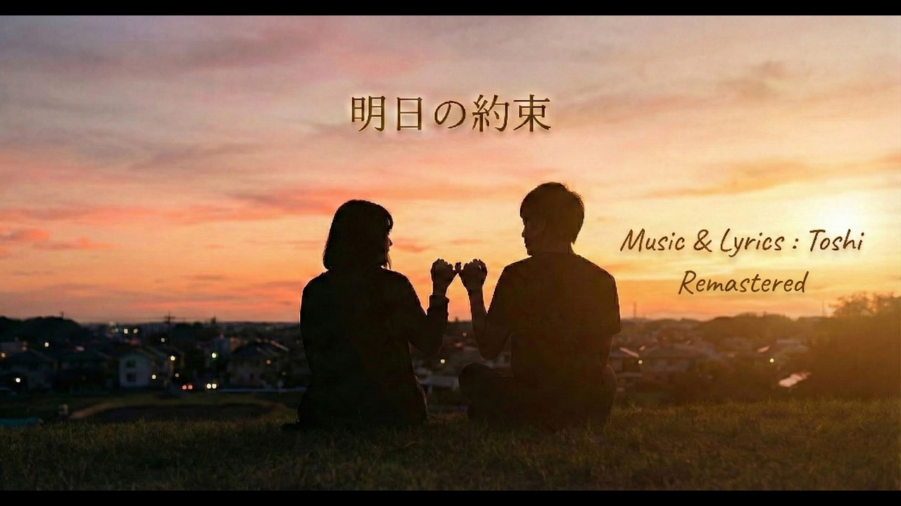 明日の約束【Remastered】