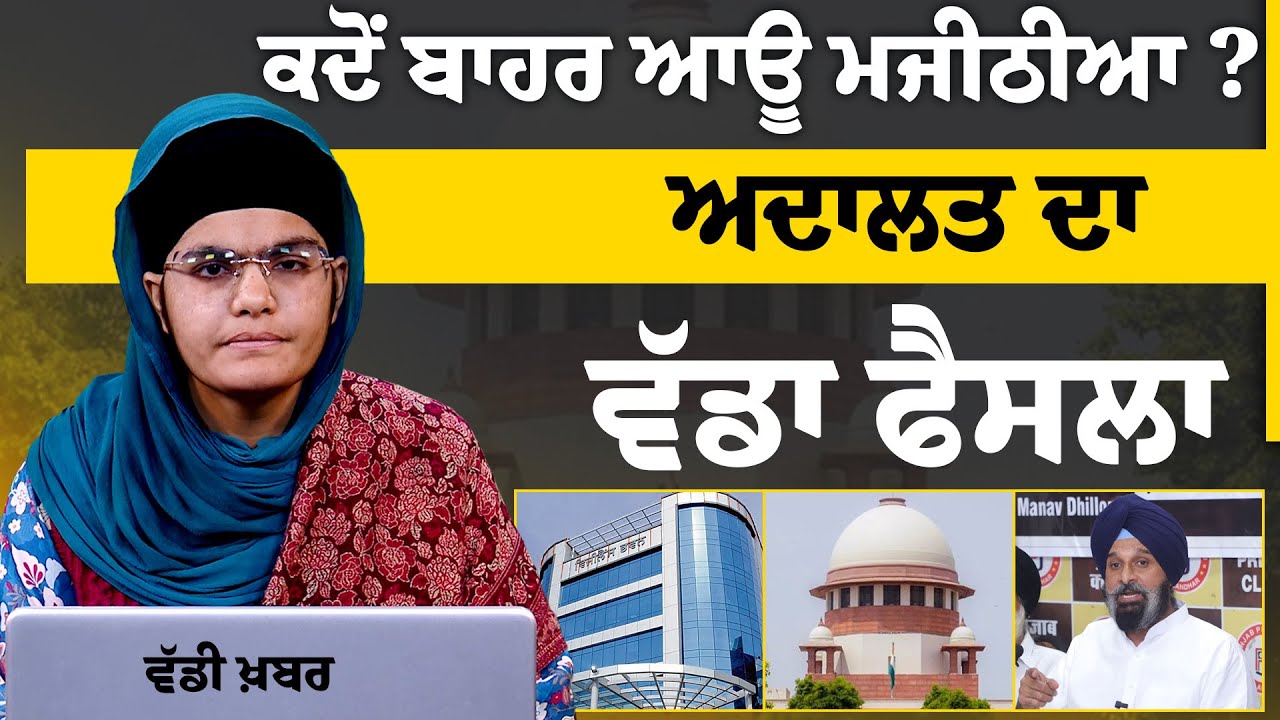 Bikram Majithia ਨੂੰ ਕਿਵੇਂ ਮਿਲੀ ਜ਼ਮਾਨਤ | Majithia gets bail in Disproportionate Assets Case