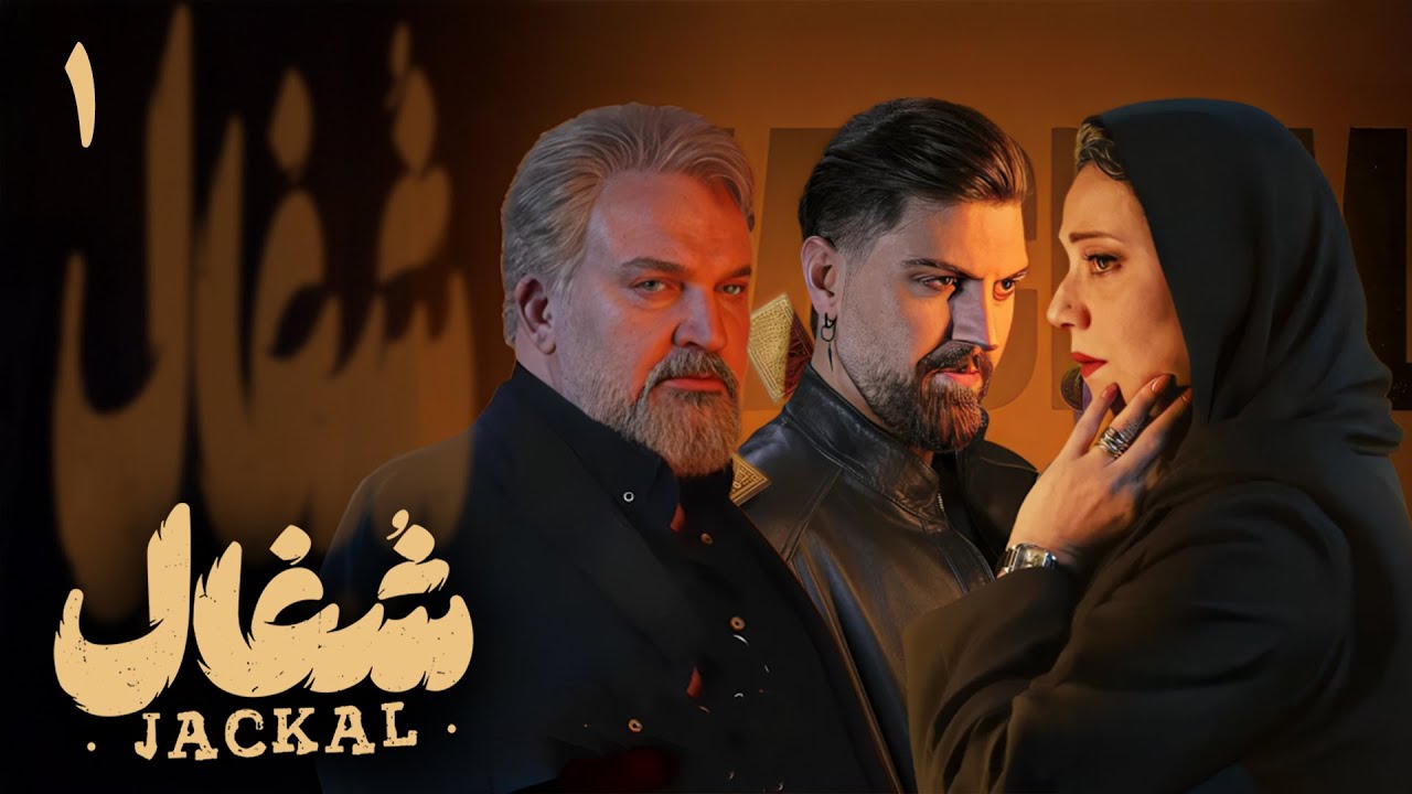 سریال شغال - قسمت 1 | Serial Shoghal - Part 1