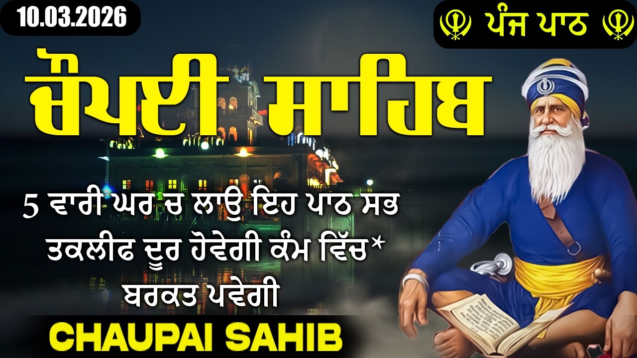 10.03.2026 5 path chopai sahib | ਚੌਪਈ ਸਾਹਿਬ | ਬੱਚਿਆਂ ਨੂੰ ਕਾਮਯਾਬੀ ਮਿਲੇਗੀ ਸਾਰੇ ਕੰਮ ਸਫਲ ਹੋਣਗੇ ਲਾਉ ਪਾਠ