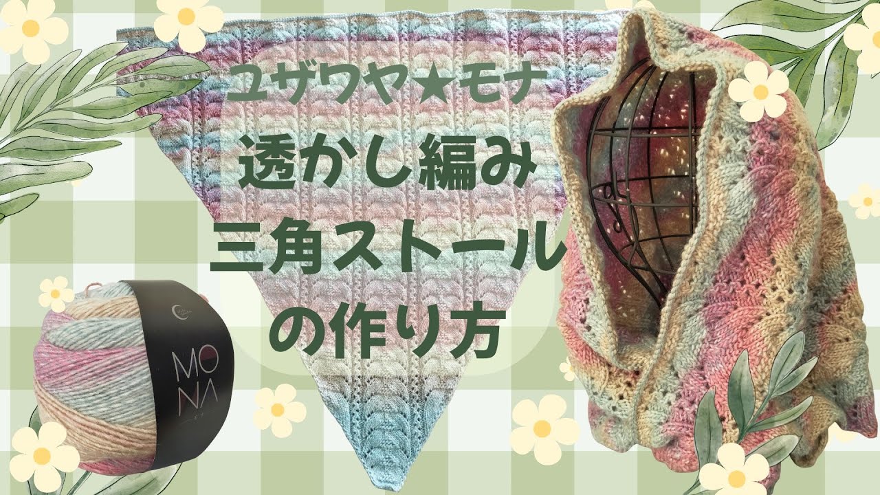 [棒針6号]ユザワヤ＊モナ★透かし編み三角ストール・マフラーの作り方