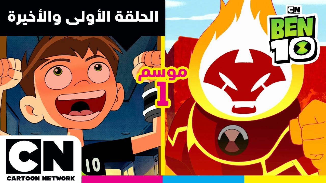 بن 10 |  الحلقة الأولى والأخيرة من الموسم الأول | كرتون نتورك