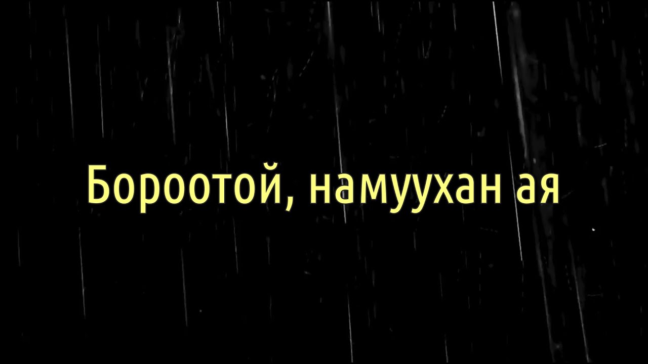 Нойр хүрэхгүй байвал сонсоод үзээрэй!