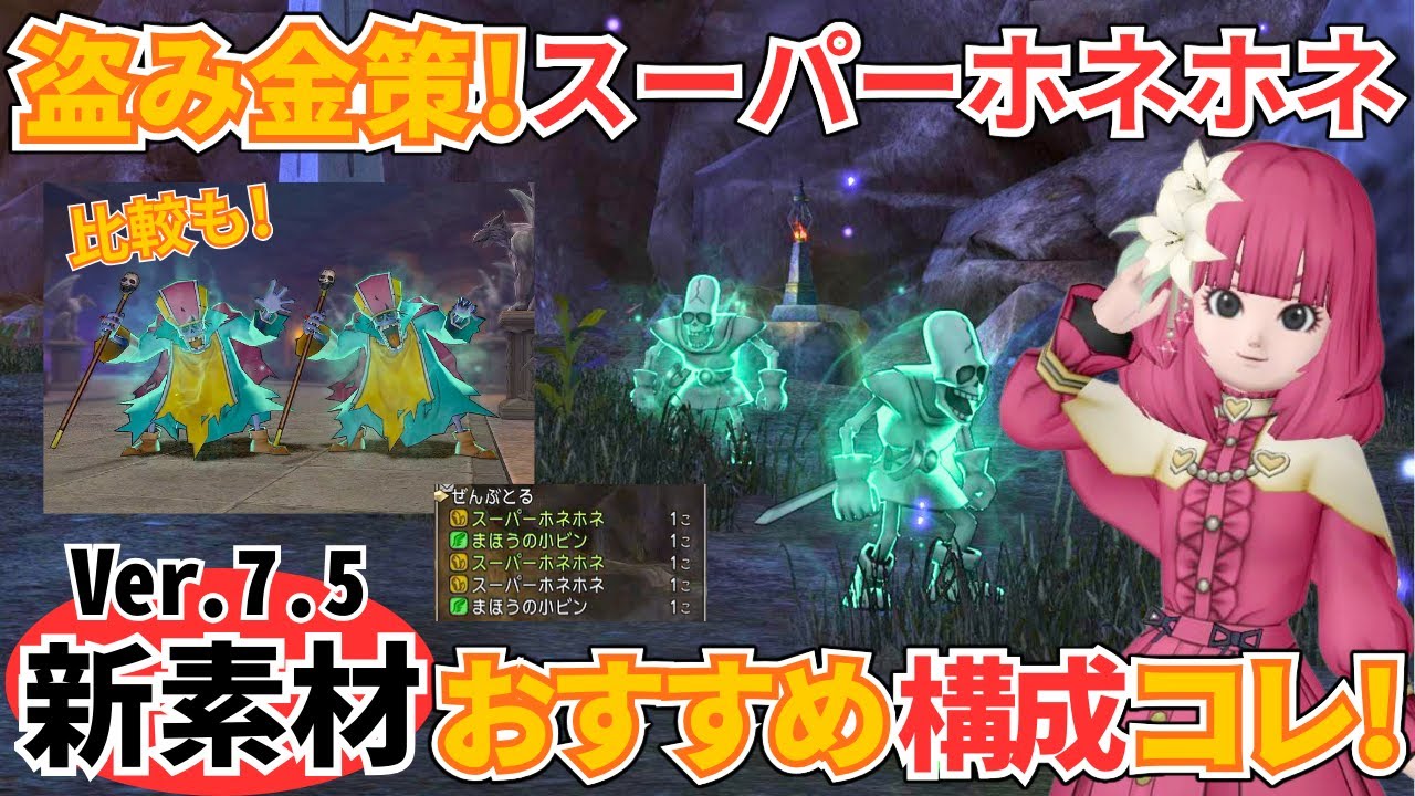 【ドラクエ10】サポで盗み金策！Ver7.5新素材『スーパーホネホネ』1番おすすめ方法を検証！