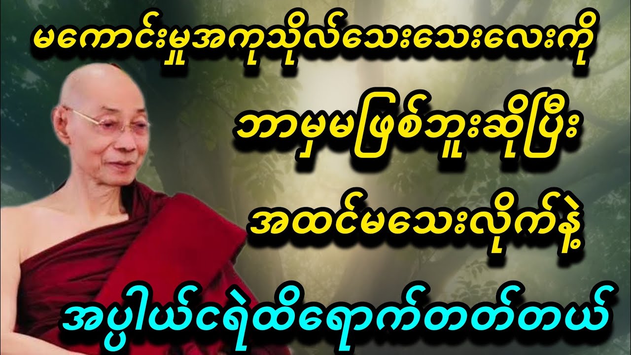 မကောင်းမှုအကုသိုလ်သေးသေးလေးကိုဘာမှမဖြစ်ဘူးဆိုပြီးအထင်မသေးလိုက်နဲ့ - ပါမောက္ခချုပ်ဆရာတော်🙏🙏🙏