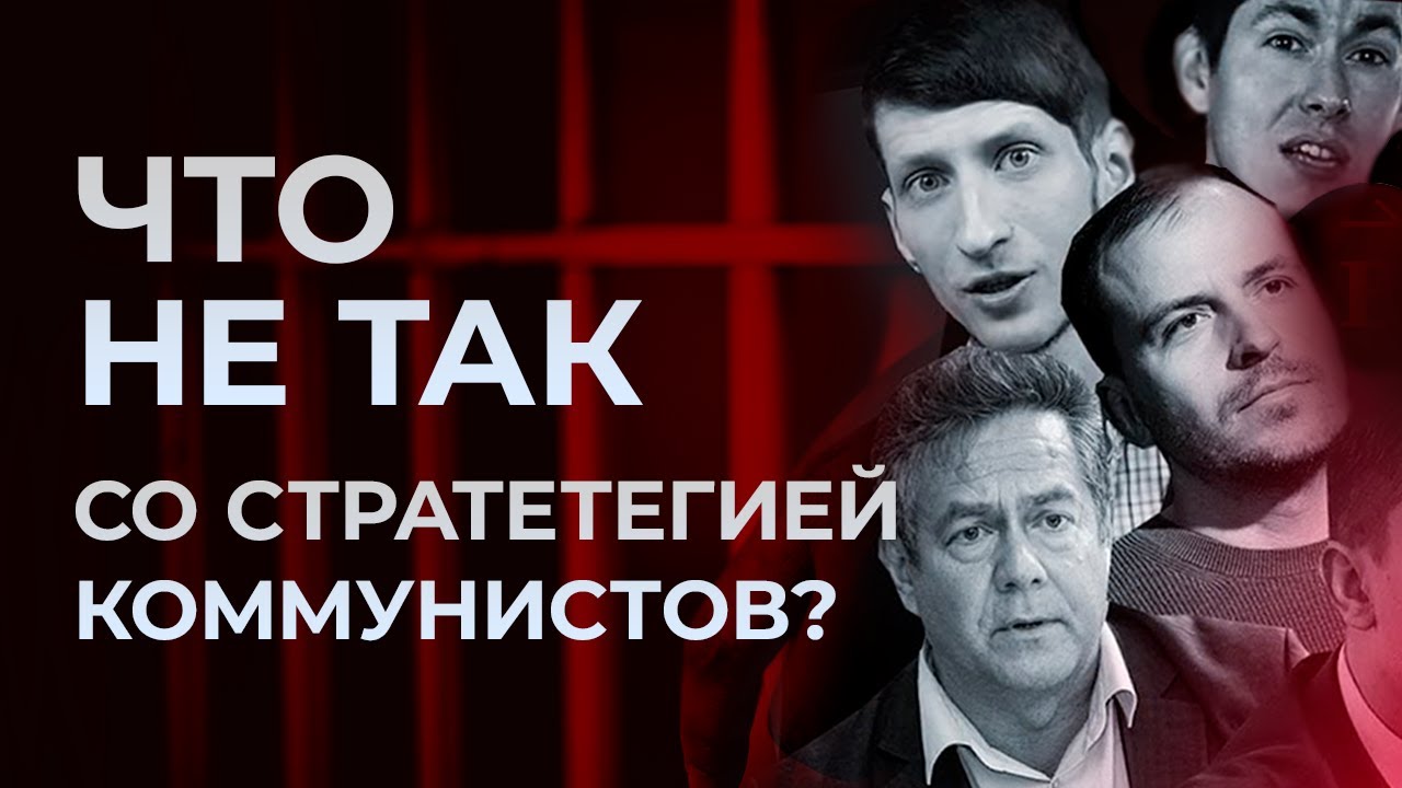Что не так со стратегией коммунистов? #Чтоделать и не делать