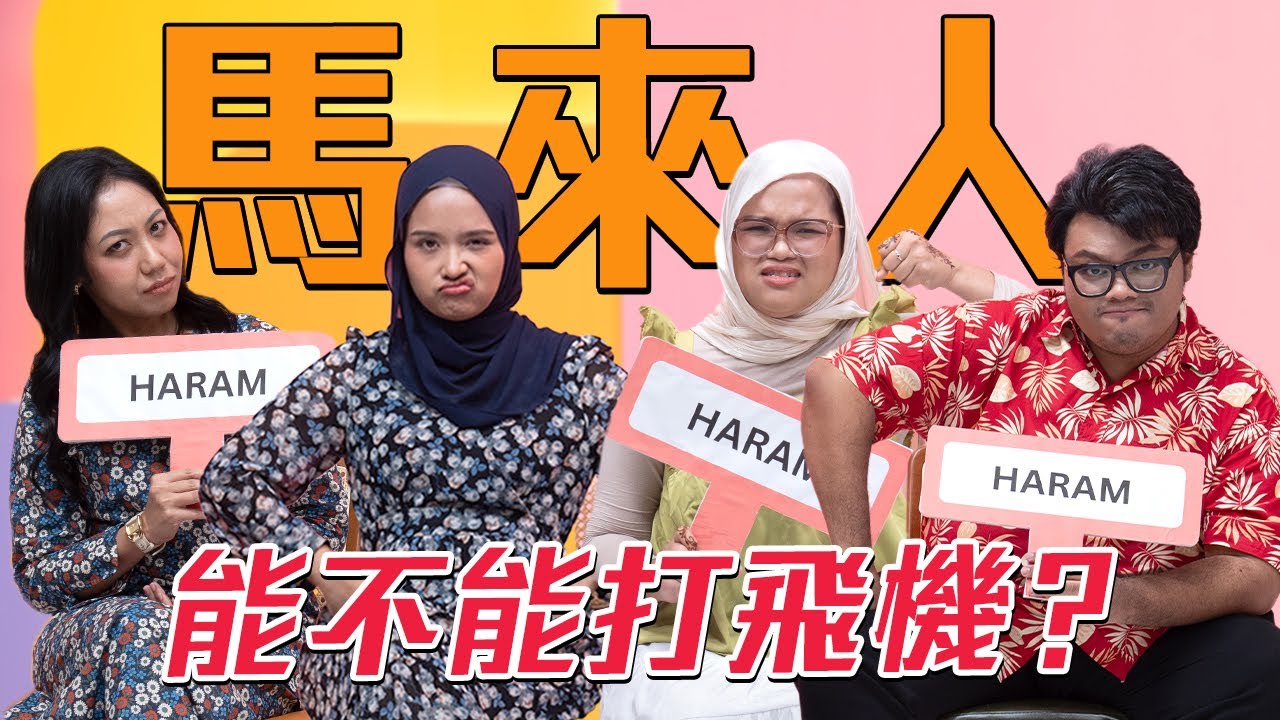 當面問馬來人敏感問題㊙️㊙️