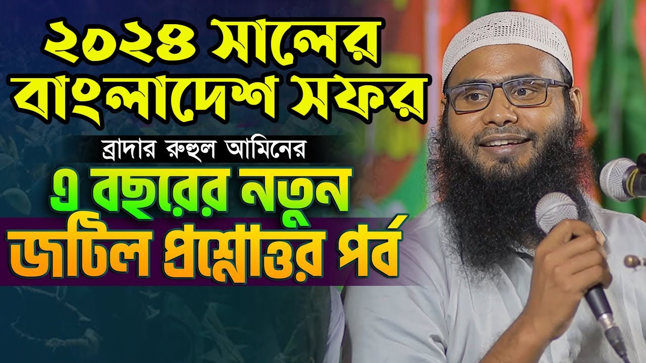 ব্রাদার রাহুলের প্রশ্নোত্তর পর্ব ২০২৪ | Brother rahul hossain question and answer | Br rahul hossain