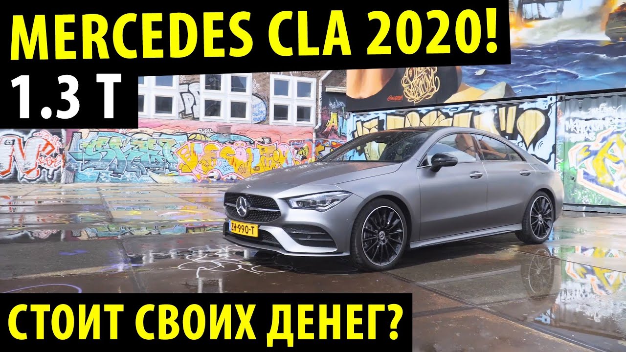 Mercedes CLA 2020! / Крутой мерс с движком 1.3 ?