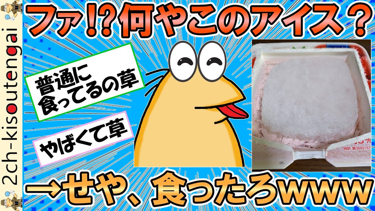冷凍庫の奥でヤバいことになってるアイス見つけたンゴ・・・→せや、食ったろｗｗｗ【ゆっくり】【2ch面白いスレ】