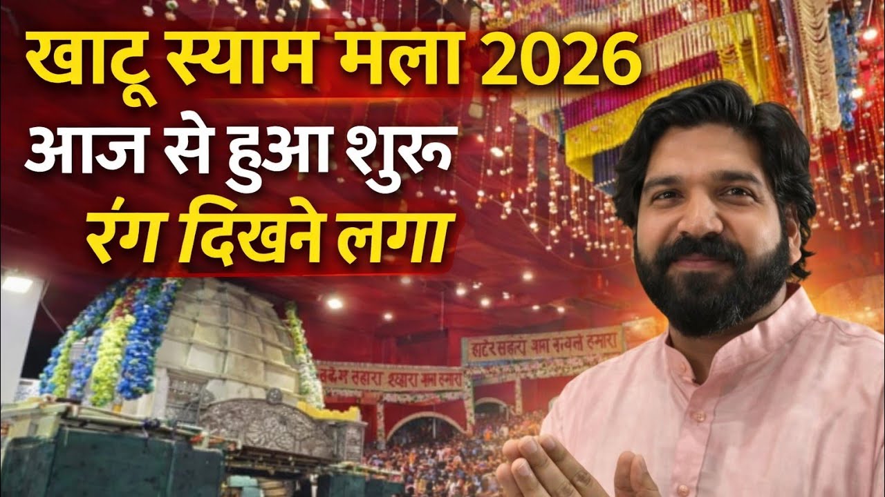 Khatu Shyam Mela 2026 | Falgun Mela Khatu Shyam 2026 | Khatu Shyam Falgun Mela 2026 | Khatu Shyam