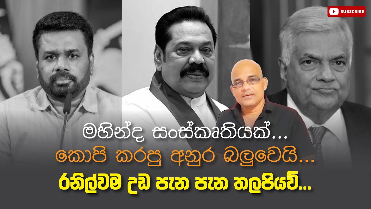 මහින්ද සංස්කෘතියක්... කොපි කරපු අනුර බලුවෙයි... රනිල්වම උඩ පැන පැන තලපියව්...