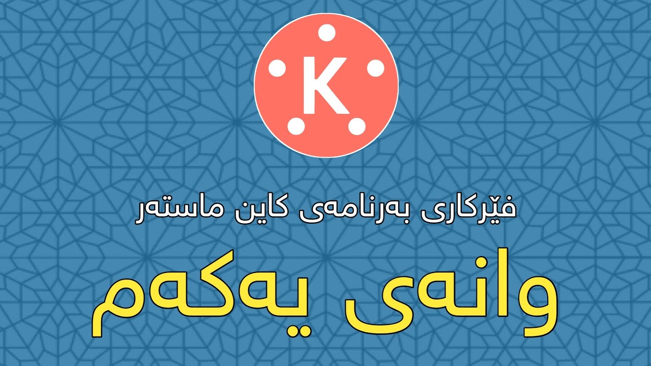 Study one / kine master وانەی یەکەم فێرکاری بەرنامەی کاین ماستەر