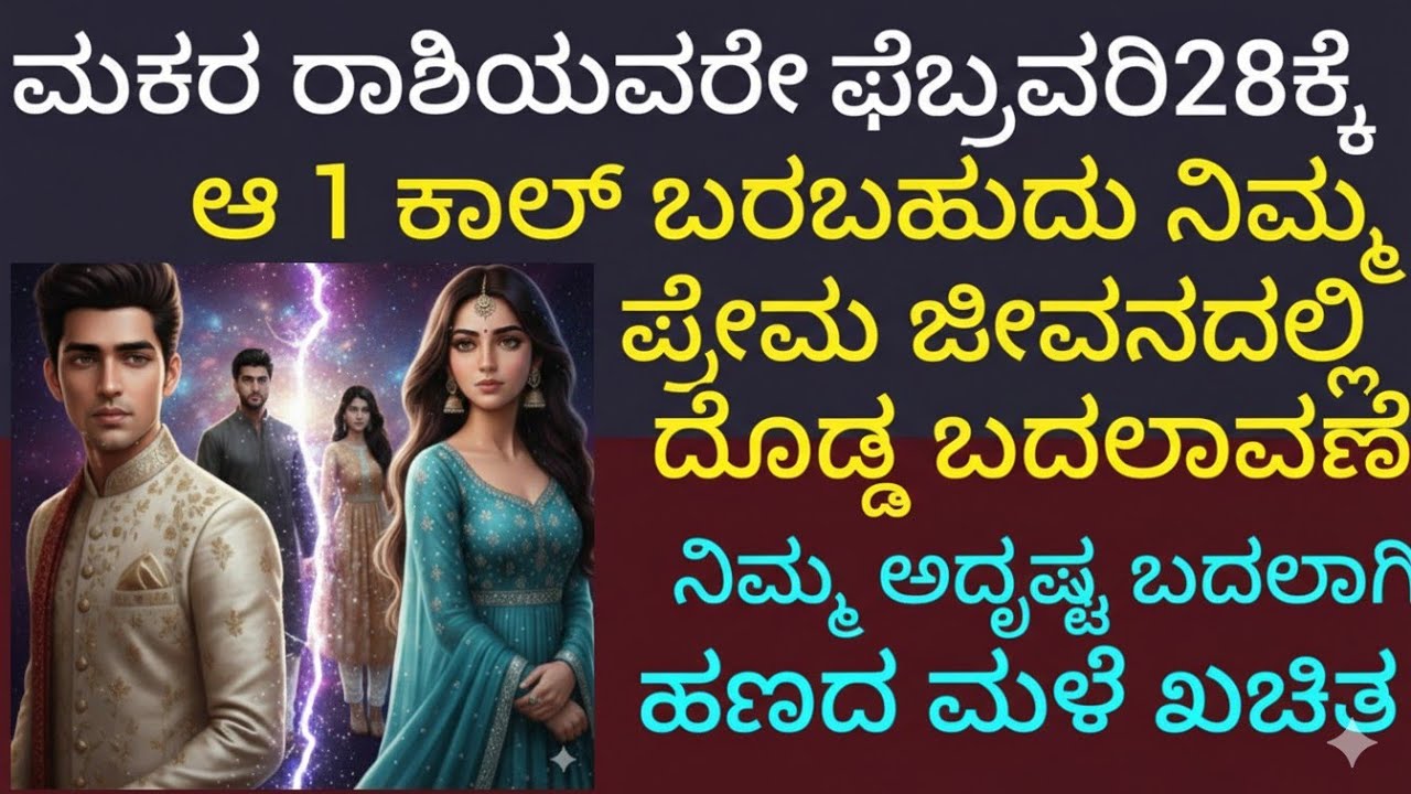 ಮಕರ ರಾಶಿಯವರೇ 3 ಮಹತ್ತರ ಬದಲಾವಣೆಗಳು ಫೆಬ್ರವರಿ 28ಕ್ಕೆ ನಿಮ್ಮ ಜೀವನ ಬದಲಾಗುವ ಸಮಯ ಹಣದ ಮಳೆ ಖಚಿತ 