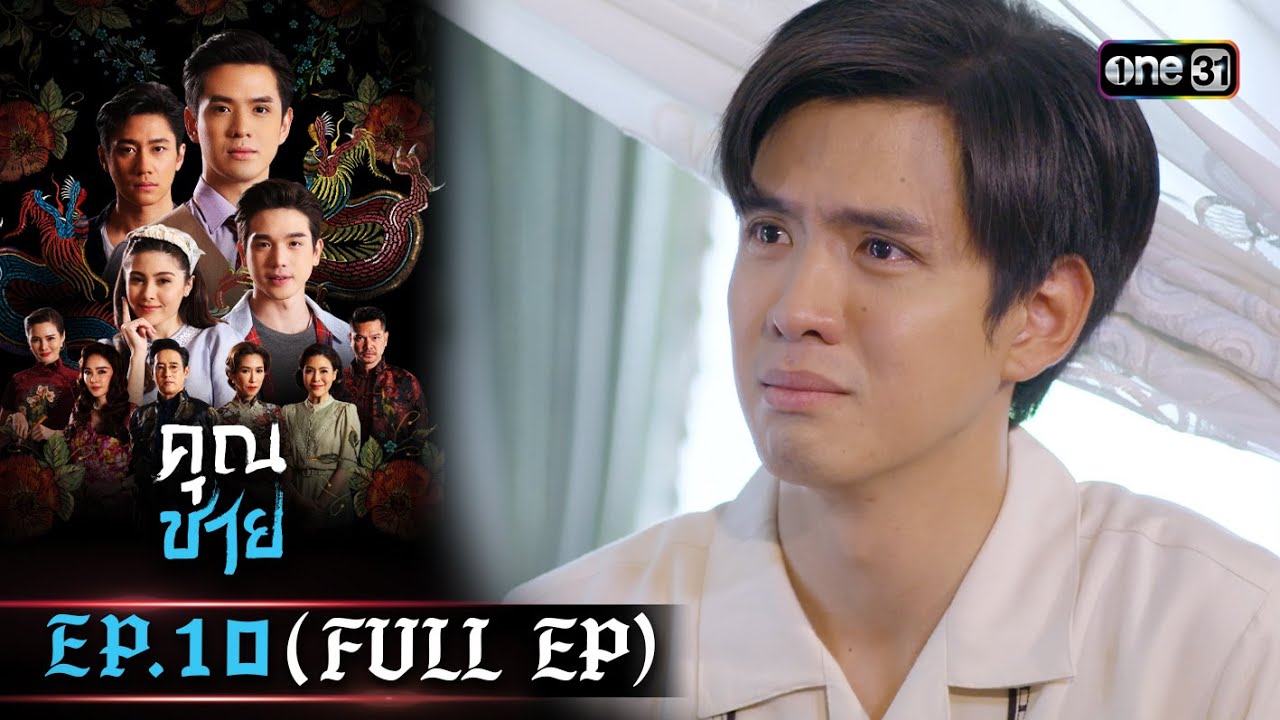 คุณชาย EP.10 (FULL EP)  | 4 ม.ค. 67 | one31