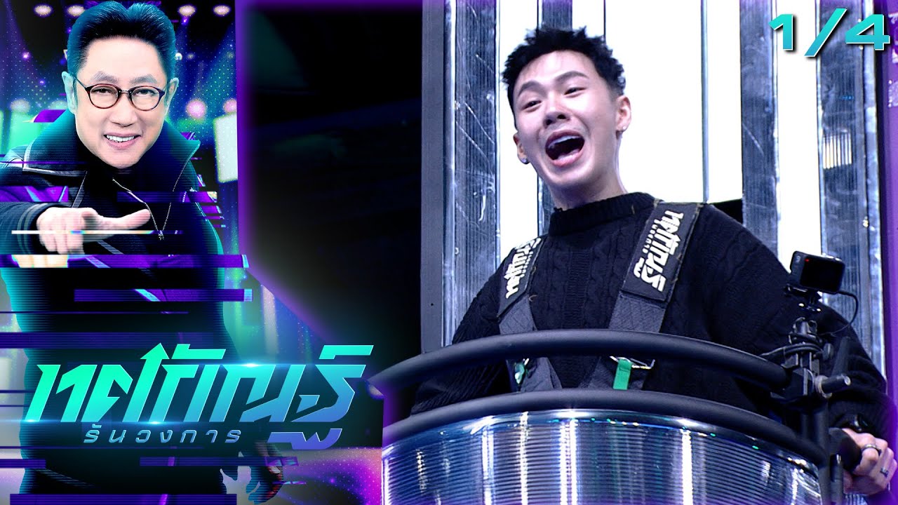 ทศกัณฐ์ รันวงการ | EP.08 | ตั้ม | 27 ม.ค. 69 [1/4]