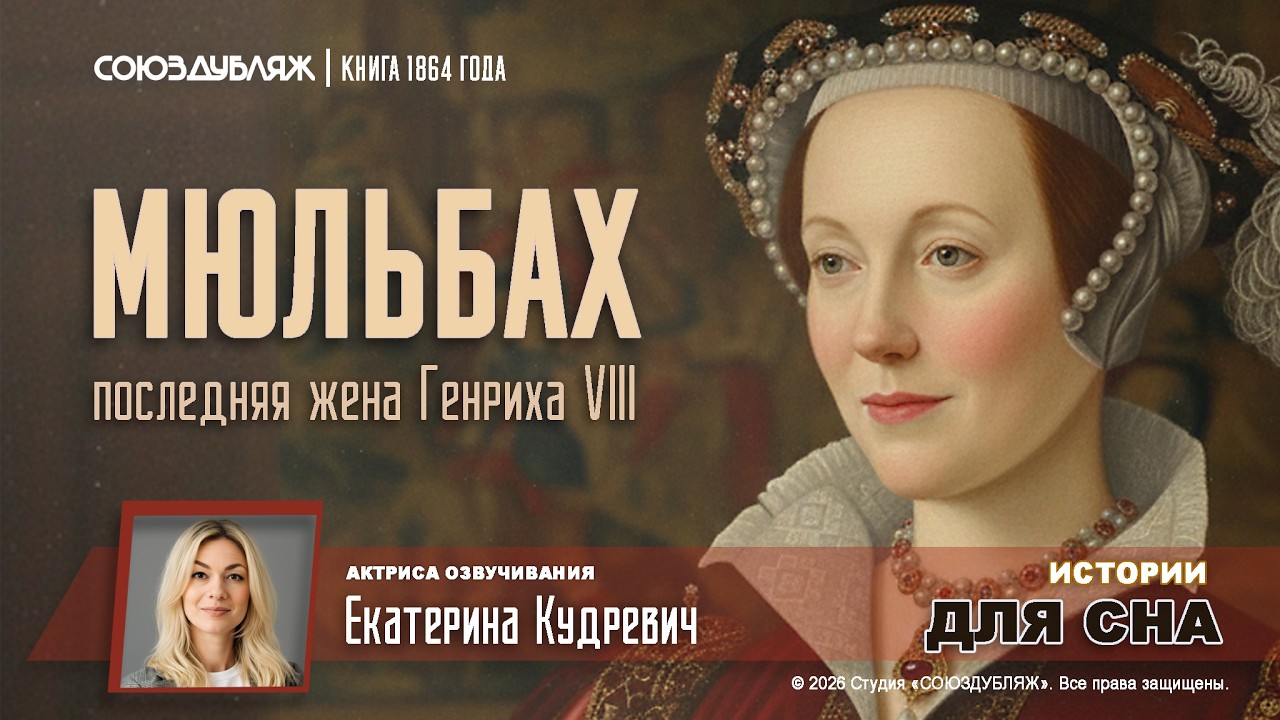 Луиза Мюльбах: Шестая жена короля Генриха VIII | Смертельная игра во дворце Тюдоров