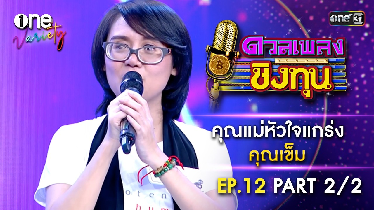 คุณเข็ม คุณแม่หัวใจแกร่ง | EP.12 Part 2/2 | one Variety