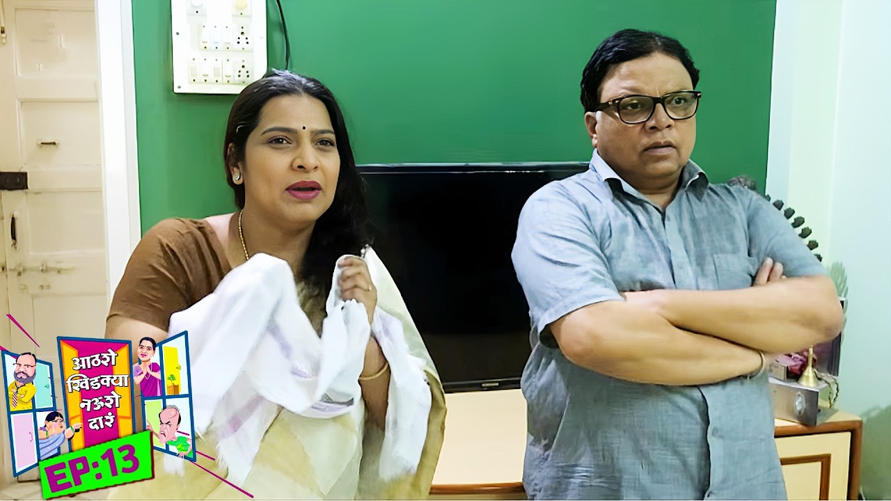 तुमच्यासारखा भांडकुदळ नवरा असल्यावर कोणती बायको टिकेल | Aathashe Khidkya Naushe Dara