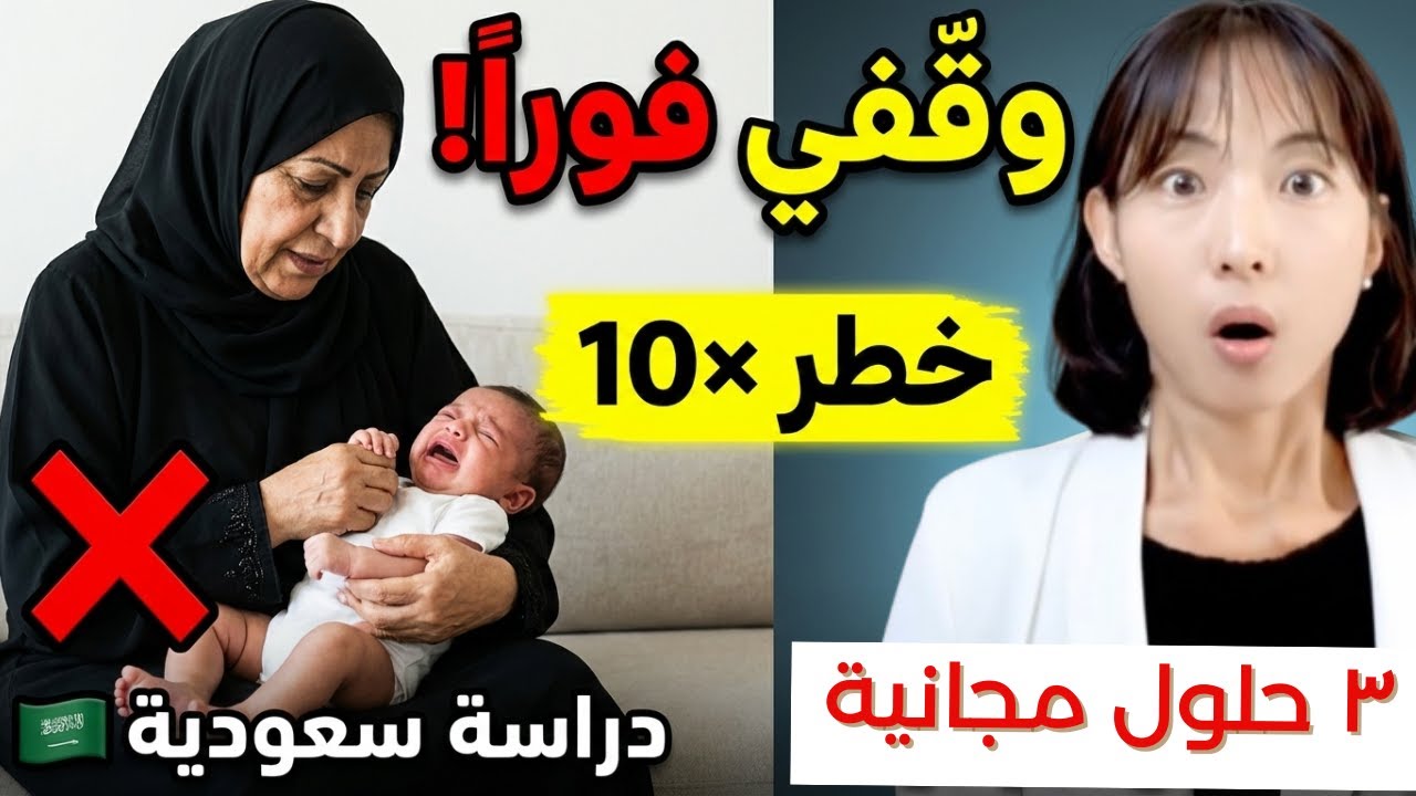 وقّفي! دراسة سعودية تحذر من هذا الخطأ 🛑 ٣ حلول حقيقية لمغص الرضيع KSA UAE