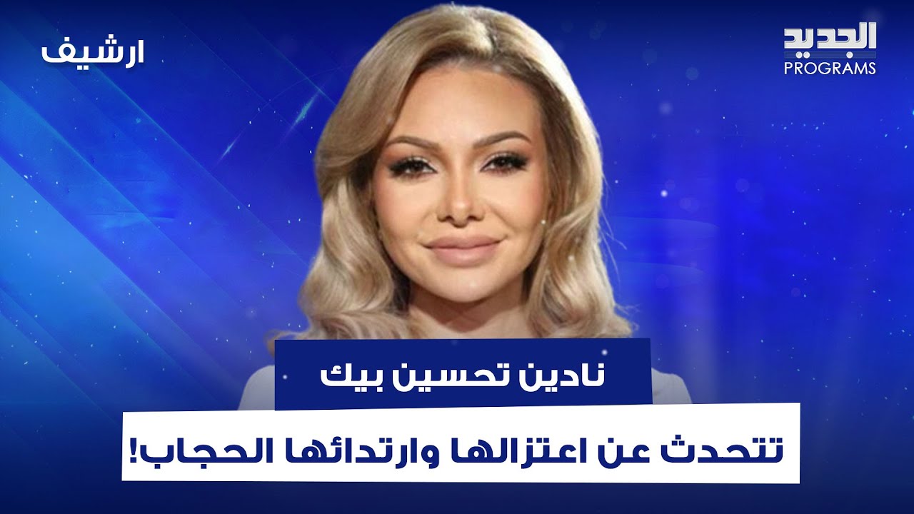 بعد زواجها للمرة الثانية.. هذا ما قالته نادين تحسين بيك عن اعتزالها وارتدائها الحجاب وبكت على الهواء