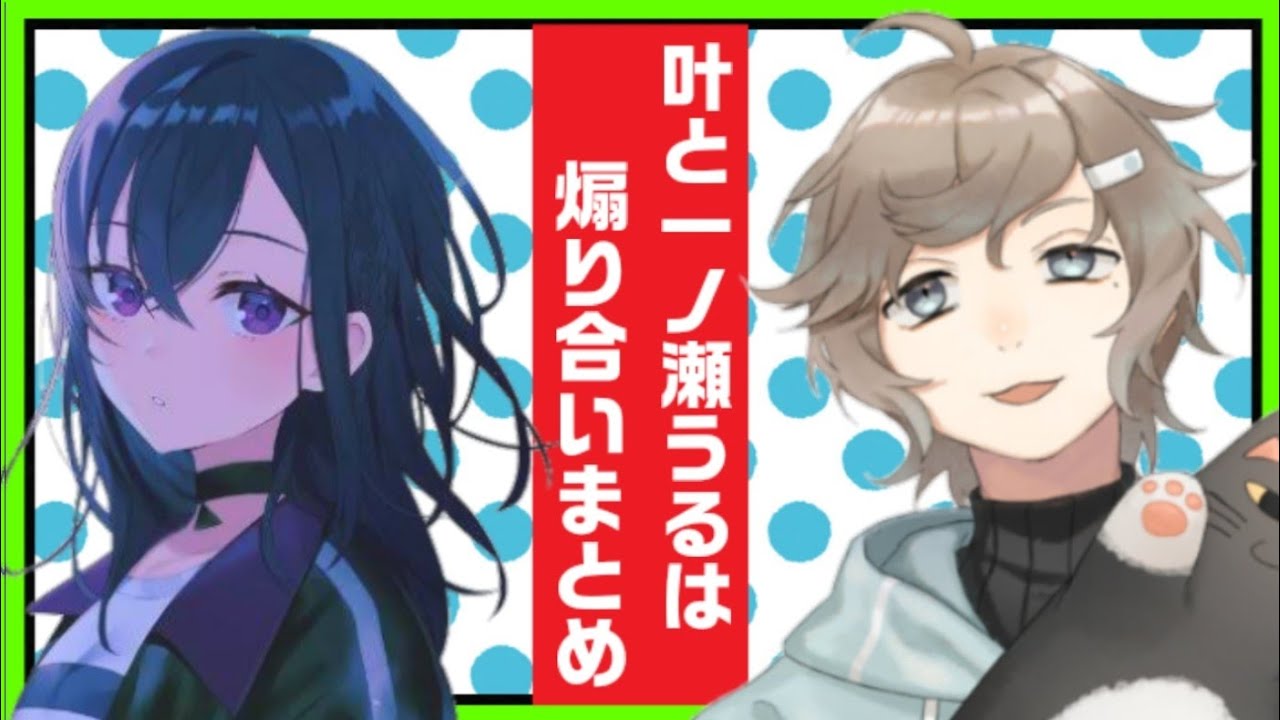叶と一ノ瀬うるは 煽り合いまとめ