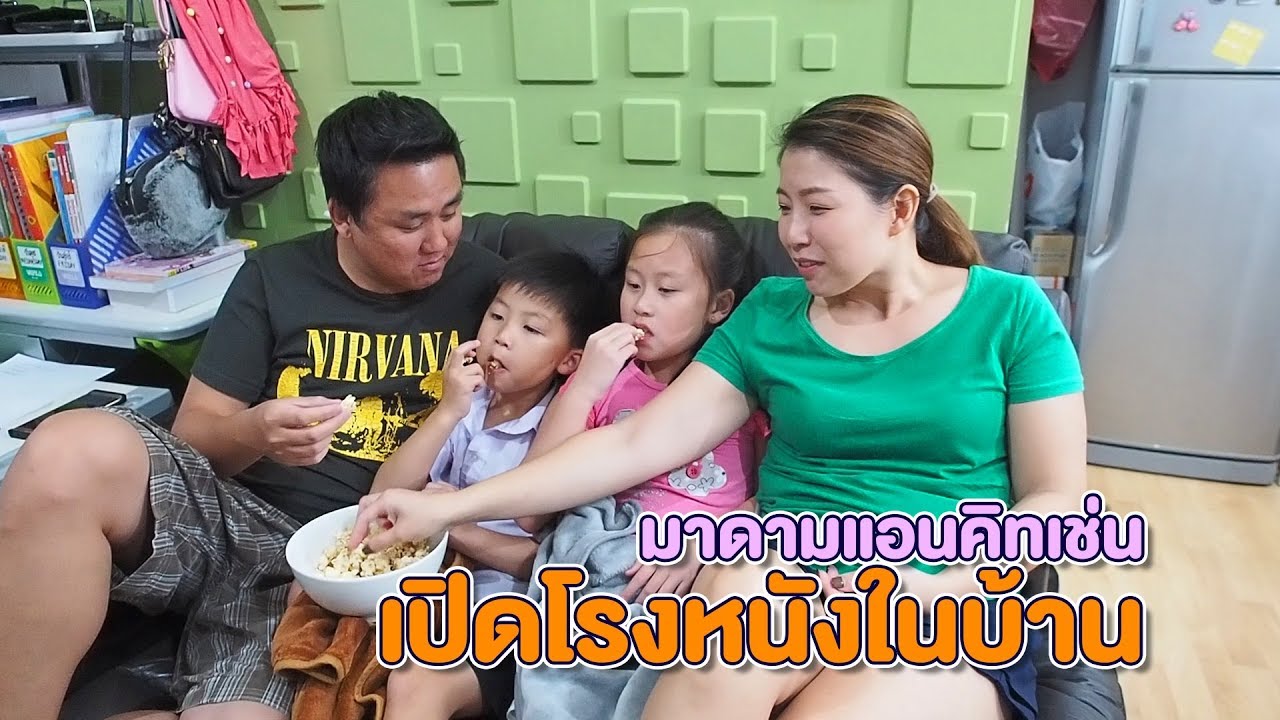 เปิดโรงหนังในบ้าน ทำป็อปคอร์นกินเอง จะไหวมั้ย | มาดามแอนคิทเช่น