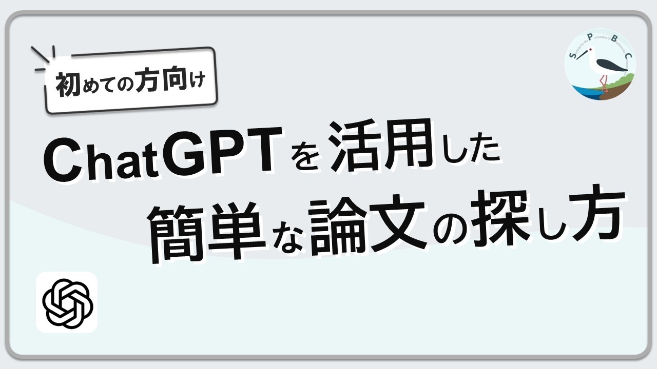 ChatGPTで論文検索｜抑えておくべき4つのポイント