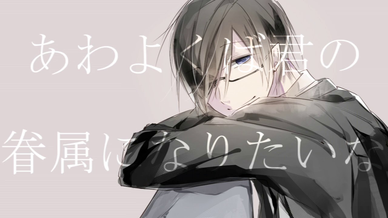 【MAD】あ|わ|よ|く|ば|き|み|の|眷|属|に|な|り|た|い|な【wrwrd】