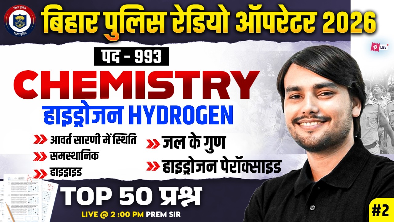 Bihar Police Constable Operator Chemistry Class | Bihar Police Science Class 2026 | by Prem Sir