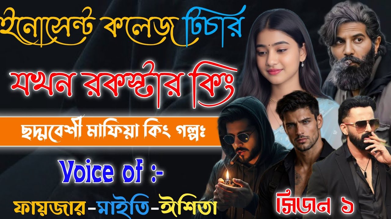 ইনোসেন্ট কলেজ টিচার যখন ছদ্মবেশী রকস্টার কিং | সিজন ১ | Mafiya Golpo | A To Z | @Fstory-officiall 