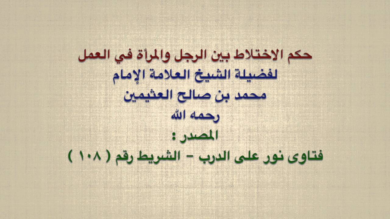 الشيخ ابن عثيمين : حكم الاختلاط بين الرجل والمرأة في العمل