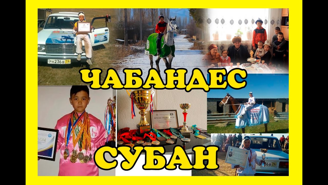 АТ ЧАБЫШ ЧАБАНДЕС СУБАН