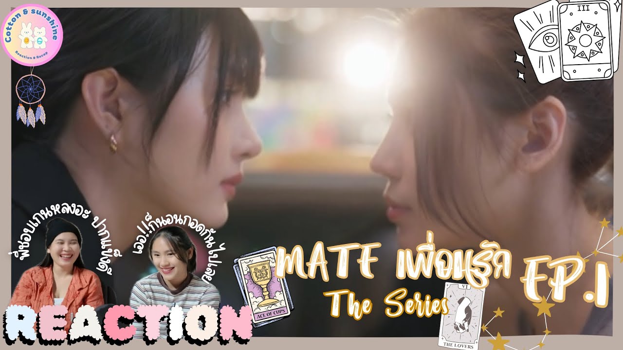 REACTION MATE เพื่อนรัก The Series EP.1 |ติดเหา หรือ ติดเธอ~|Cotton Sunshine Channel #matetheseries