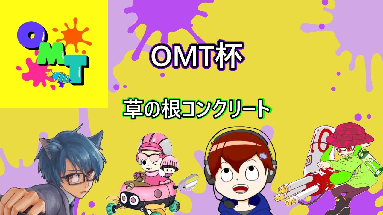 【スプラトゥーン３】#OMT杯 草の根コンクリート　にゃんこ視点