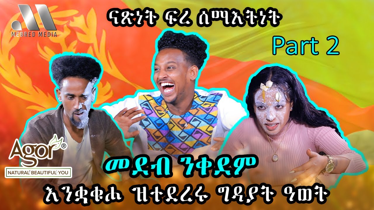 Mebred Media | Part Two | እንቋቁሖ ዝተደረሩ ግዳያት ዓወት | New Eritrean show with Awet, Bashu  and Suzana