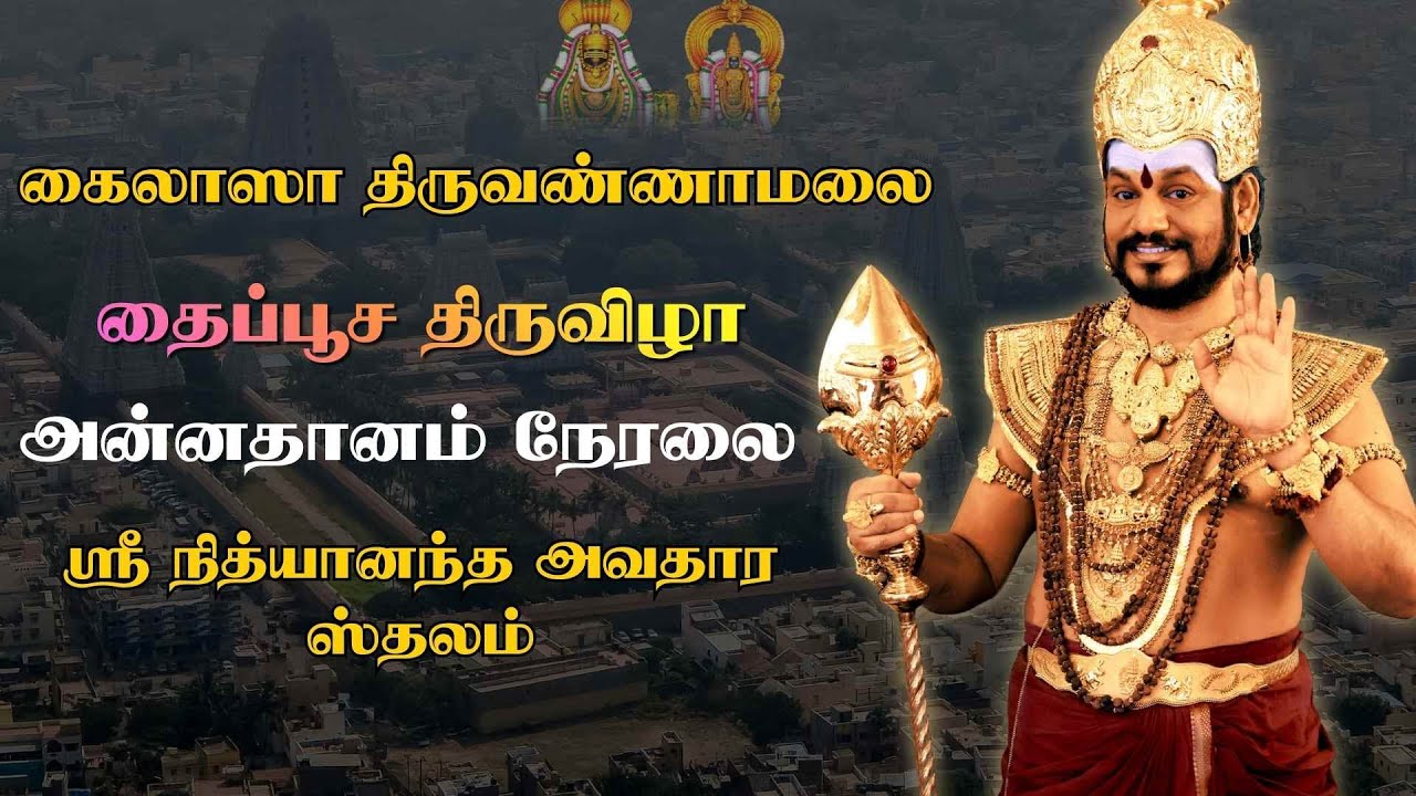 🔴 LIVE: ஸ்ரீ நித்தியானந்த அவதார ஸ்தலத்தில் தைப்பூசத் திருவிழா 2026 | அன்னதானம் நேரலை