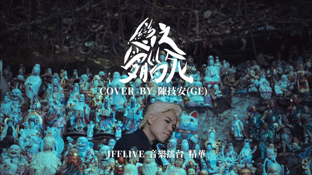 [JFFLIVE音樂擂台精華]  陳技安 - 戀愛腦之死 (色水版)