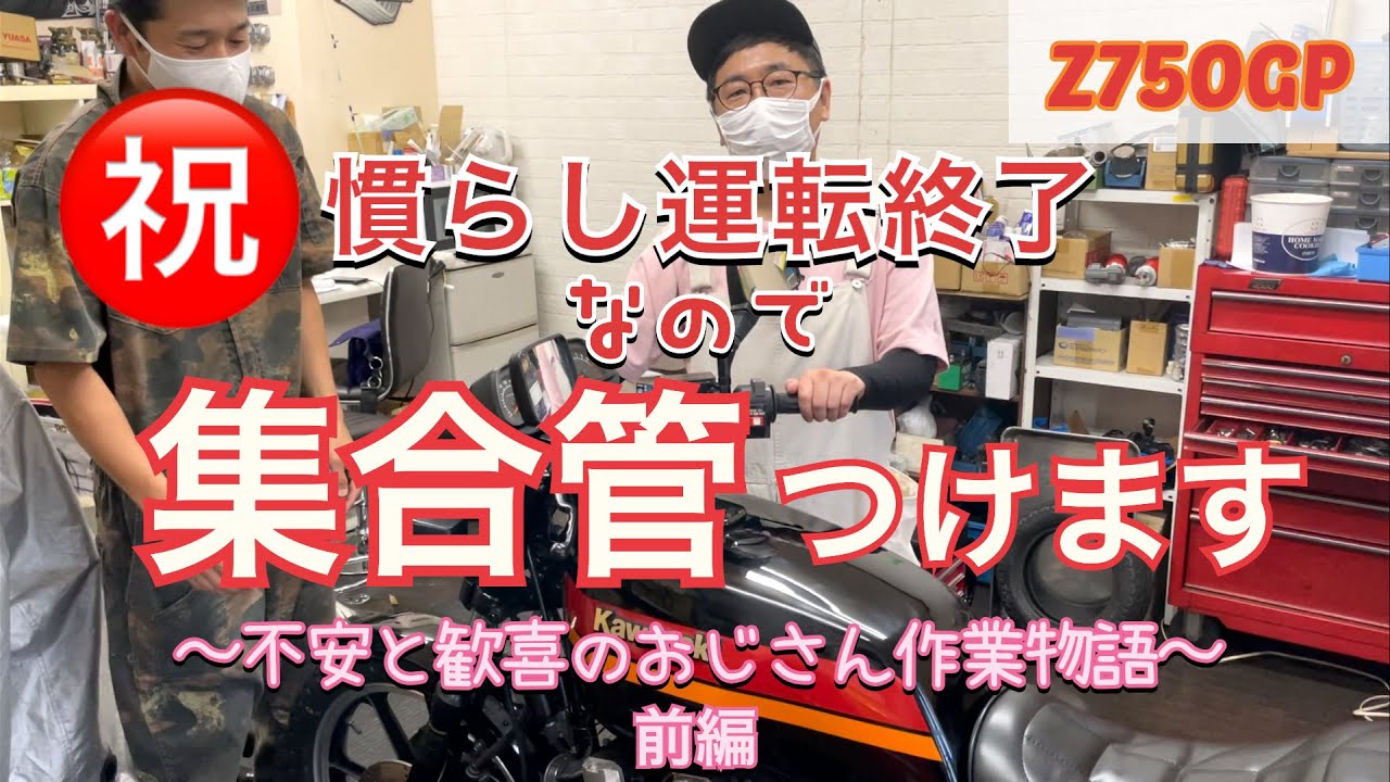 ノーマルマフラーとサヨナラする作業物語〜前編〜1000キロ走行後のオイル交換も#Z750GP#集合菅#ガレヨコ#黒瀬純#キクチウソツカナイ