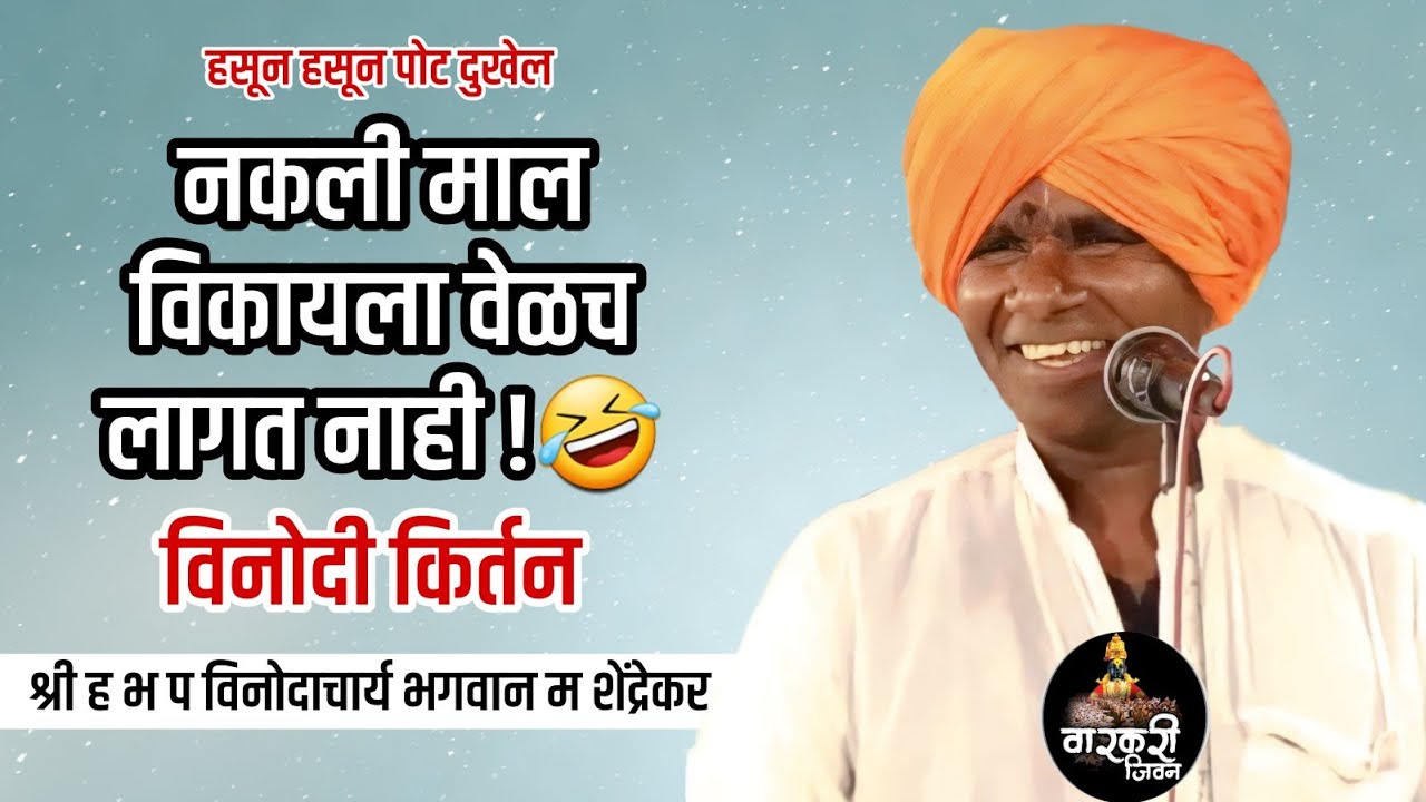 हे किर्तन चुकवु नका! श्री ह.भ.प विनोदाचार्य भगवान म शेंद्रेकर! Bhagvan Maharaj Shendrekar ! #kirtan