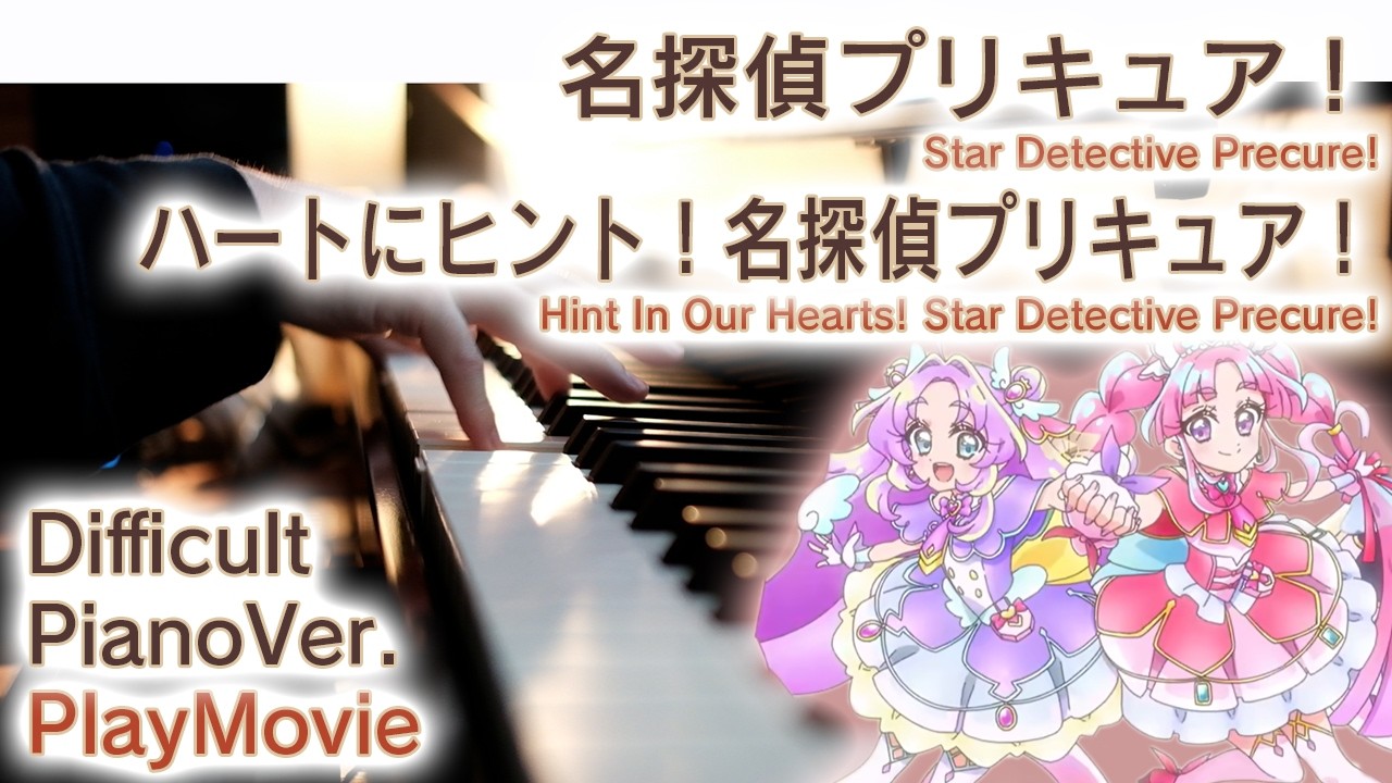【名探偵プリキュアOP】ピアノで「ハートにヒント！名探偵プリキュア！」（上級）【Hint In Our Hearts! Star Detective Precure!】
