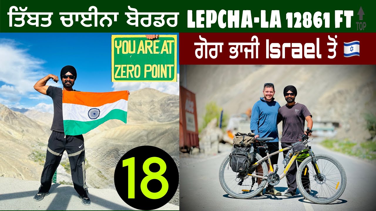 ਤਿੱਬਤ ਚਾਈਨਾ ਬੋਰਡਰ LEPCHA-LA 12861 FT🔝 ॥ ਗੋਰਾ ਭਾਜੀ ਮਿਲੇ Israel ਵਾਲੇ ॥ BRAR SAFARNAMA ॥