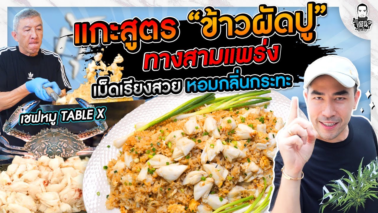 แกะสูตรข้าวผัดปูร้านดังทางสามแพร่ง   - [แดนเนรมิต]