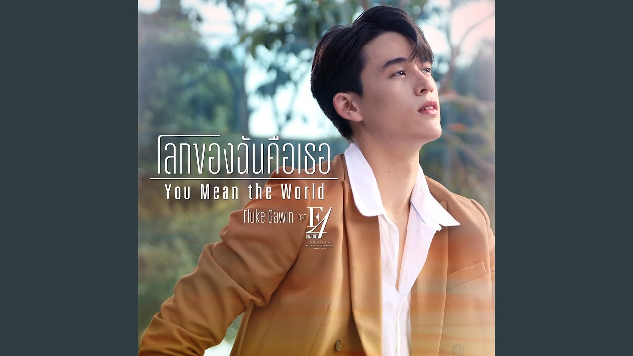 โลกของฉันคือเธอ (You Mean the World)...