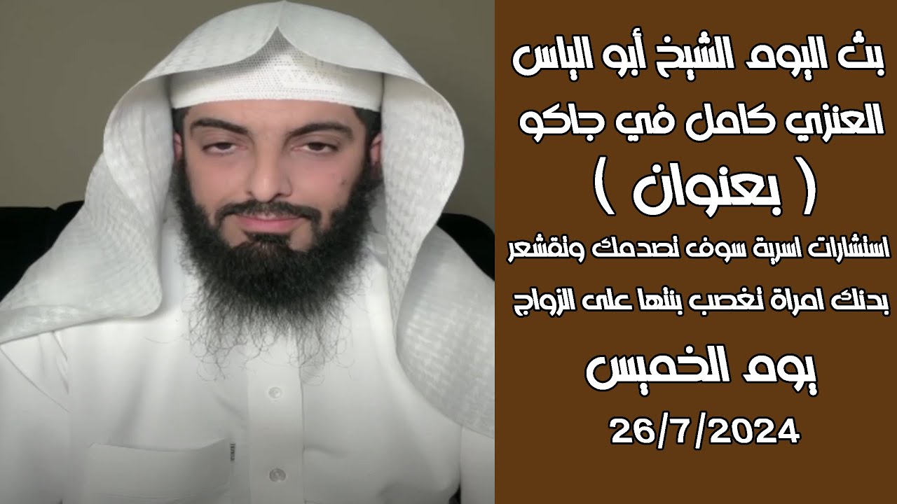 بث ابو الياس العنزي اليوم استشارات اسرية سوف تصدمك وتقشعر بدنك امراة تغصب بنتها على الزواج