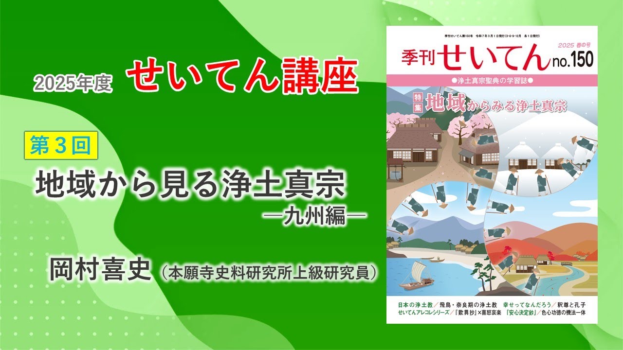 2025年度「せいてん講座」第3回「地域から見る浄土真宗―九州編―」