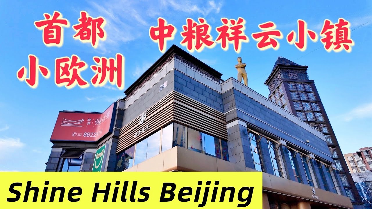 [4K]中国北京中粮·祥云小镇徒步之旅（元旦假期）Shine Hills in Beijing China Walking Tour （New Year's holiday）