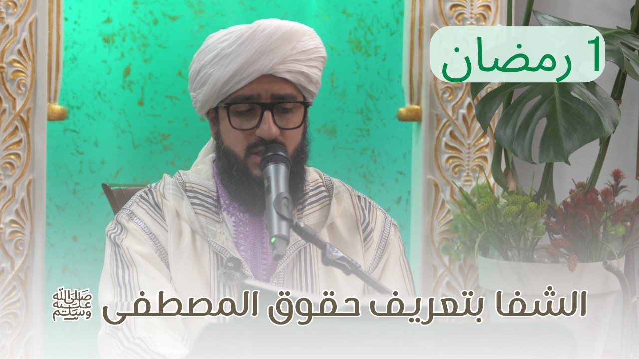 1 مجلس قراءة كتاب ( الشفا بتعريف حقوق المصطفى ﷺ ) - السيد محمد علي الدرة 